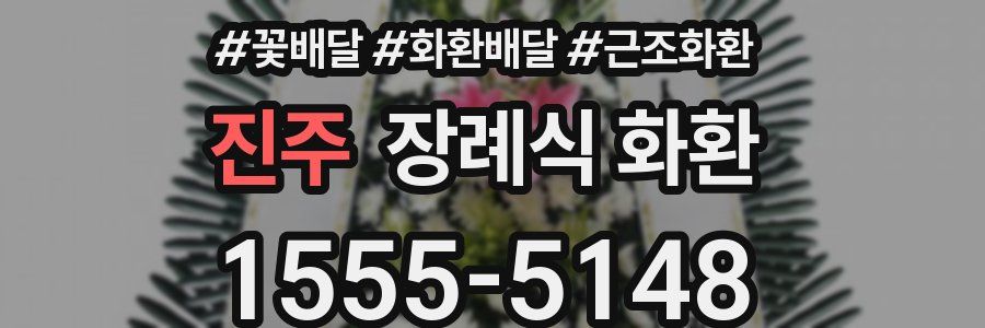 진주 장례식 화환