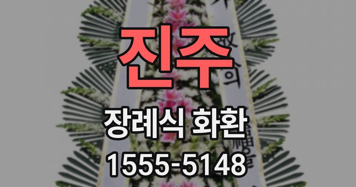 진주 장례식 화환