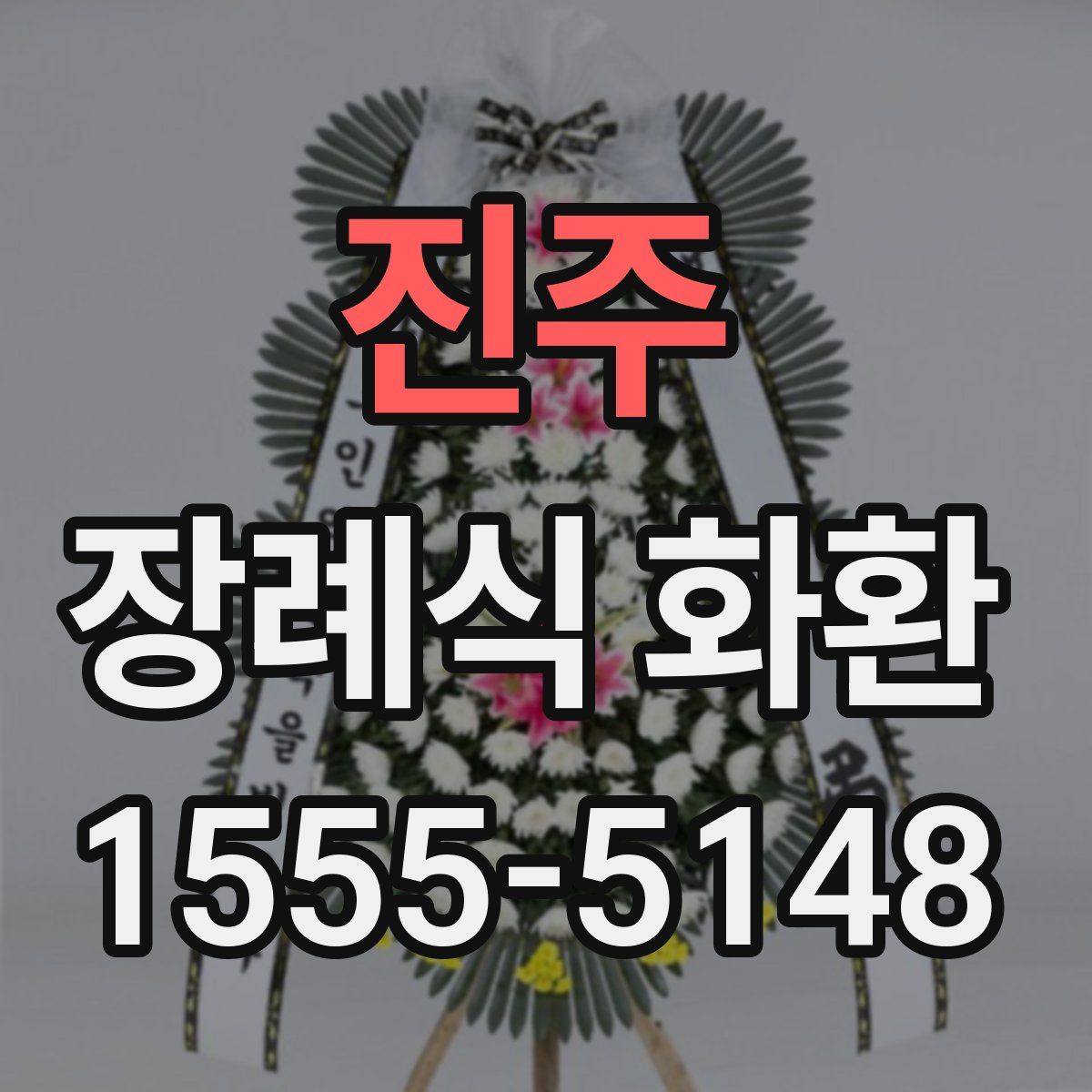 진주 장례식 화환