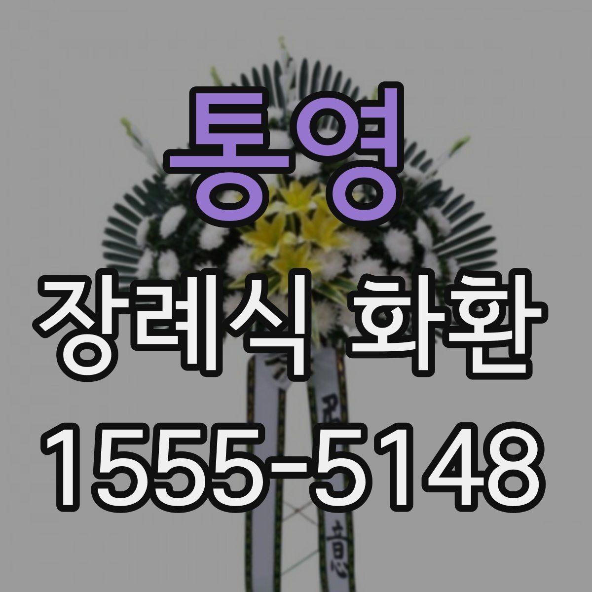 통영 장례식 화환 지역별 주문 절차 살펴보기