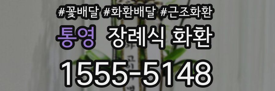 통영 장례식 화환