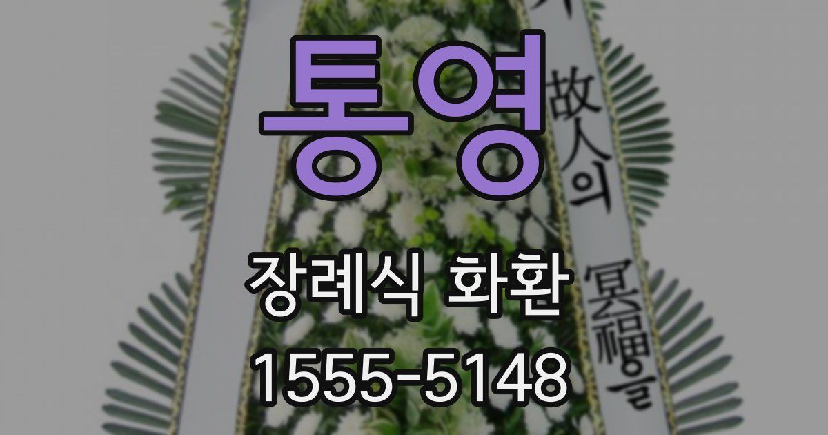 통영 장례식 화환