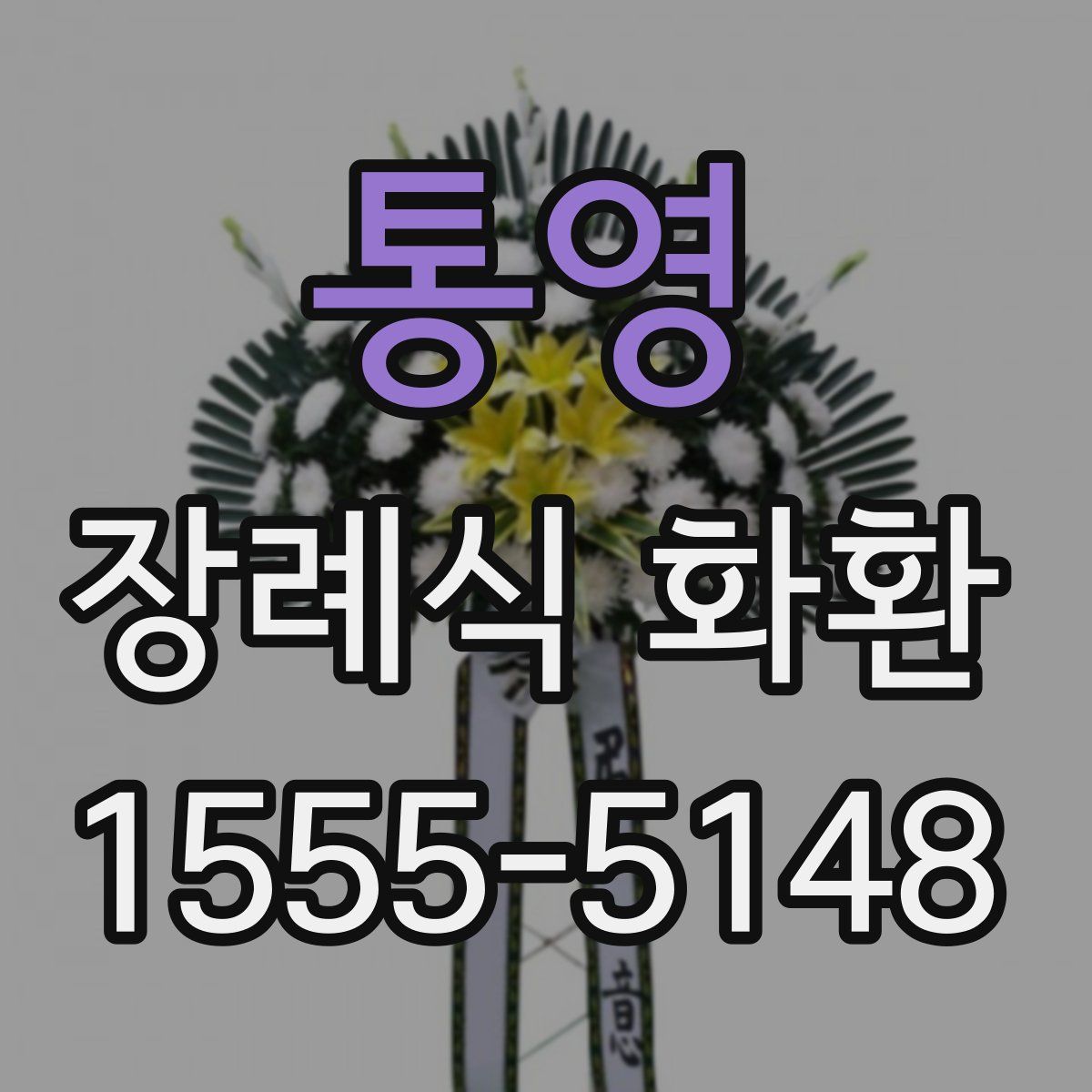 통영 장례식 화환
