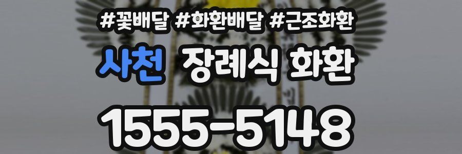 사천 장례식 화환
