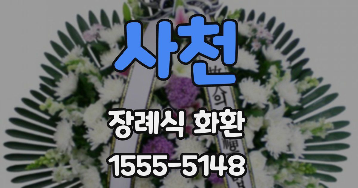 사천 장례식 화환