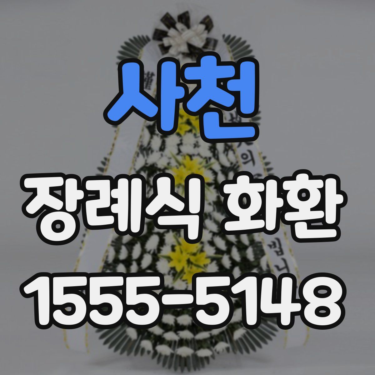 사천 장례식 화환