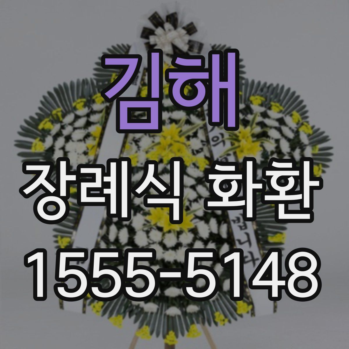 김해 장례식 화환