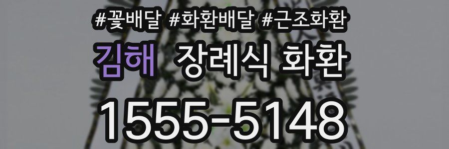 김해 장례식 화환