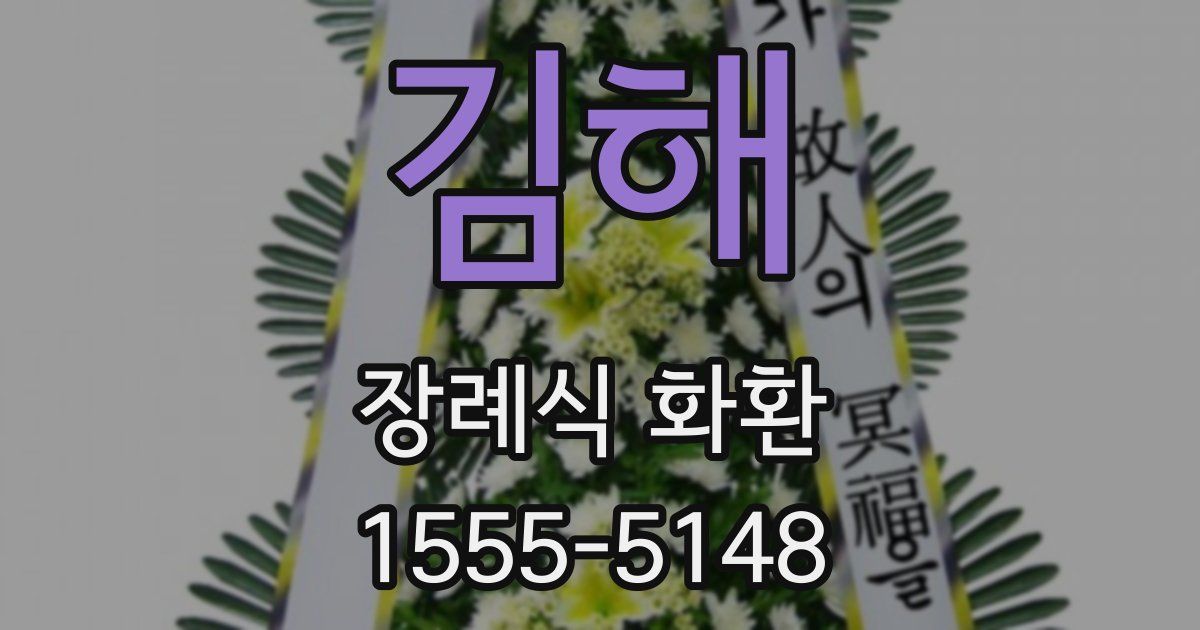 김해 장례식 화환