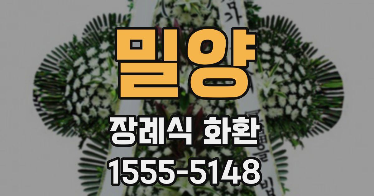 밀양 장례식 화환