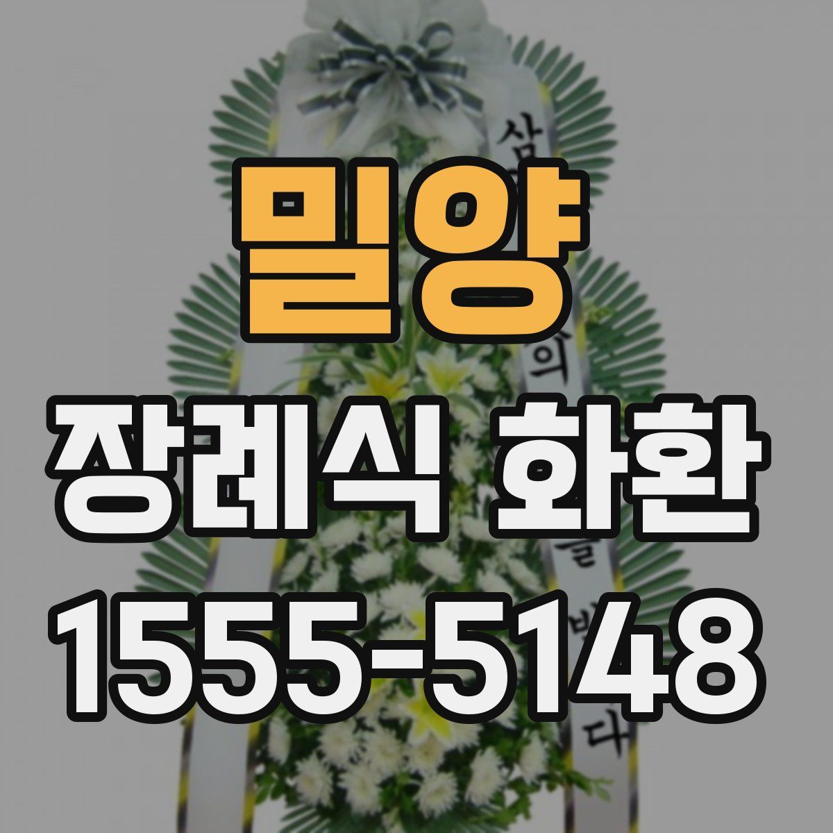밀양 장례식 화환