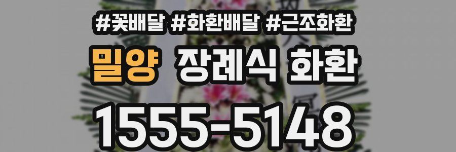 밀양 장례식 화환
