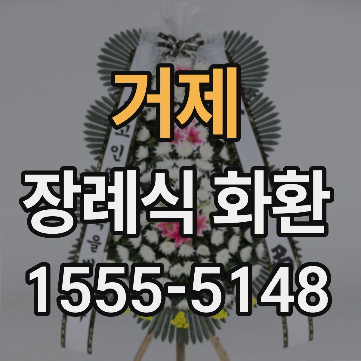 거제 장례식 화환 계절별 준비 포인트