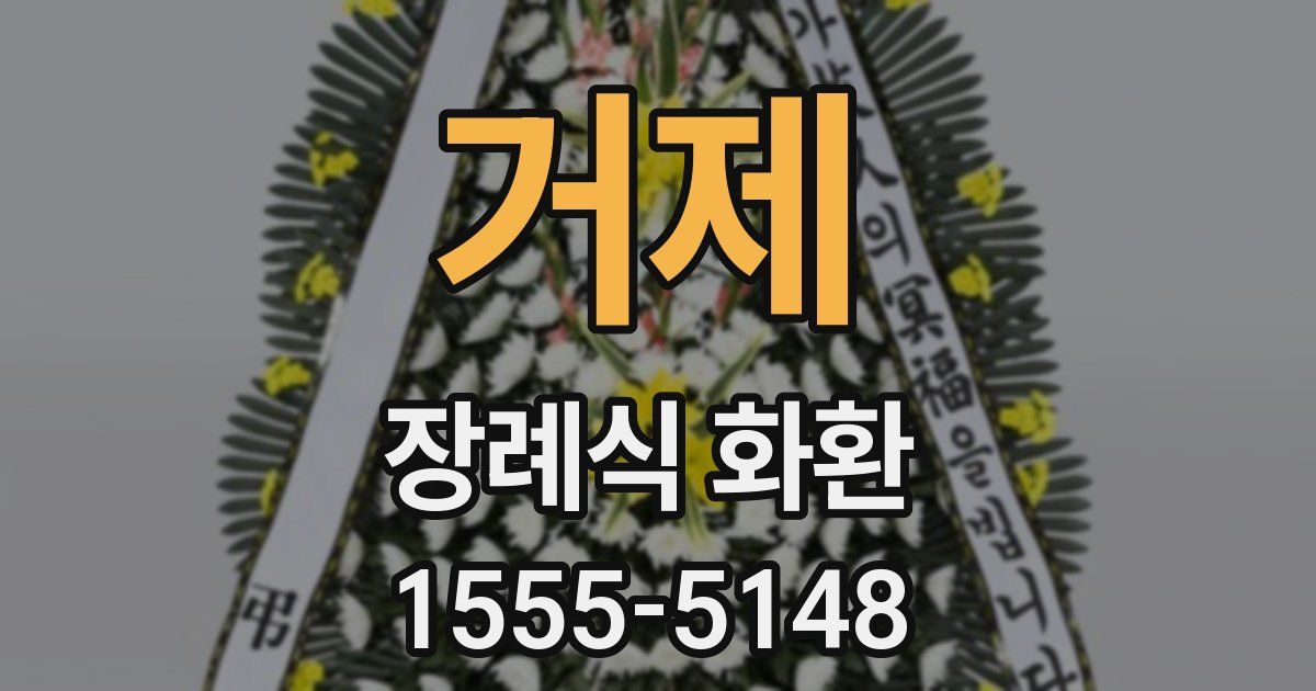 거제 장례식 화환