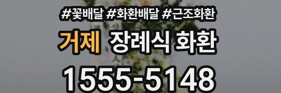 거제 장례식 화환