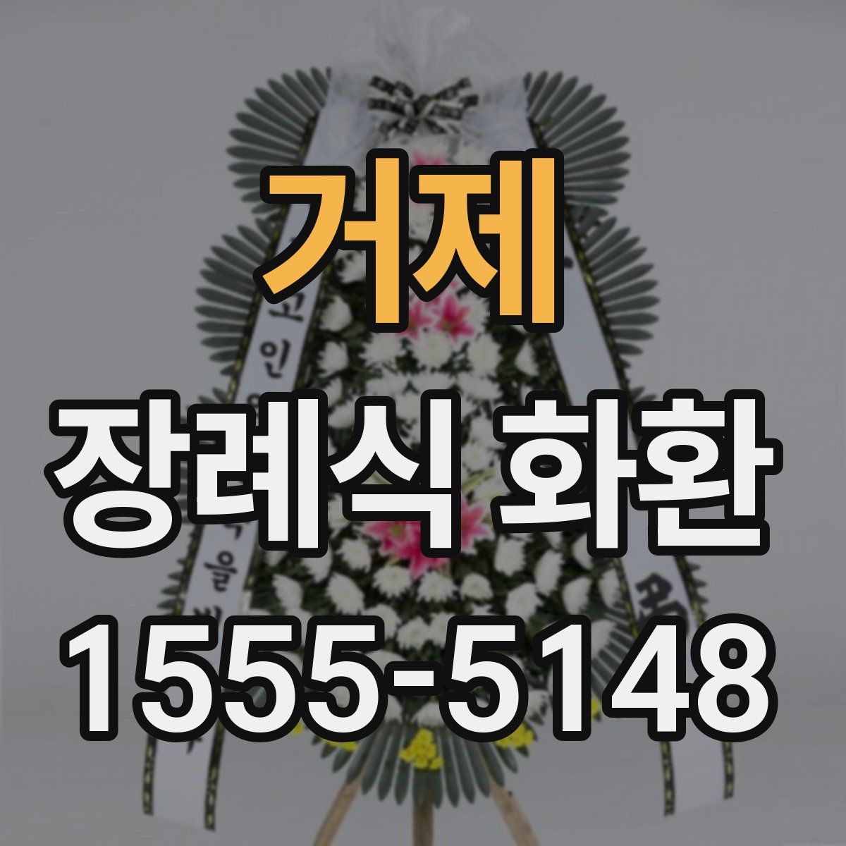 거제 장례식 화환