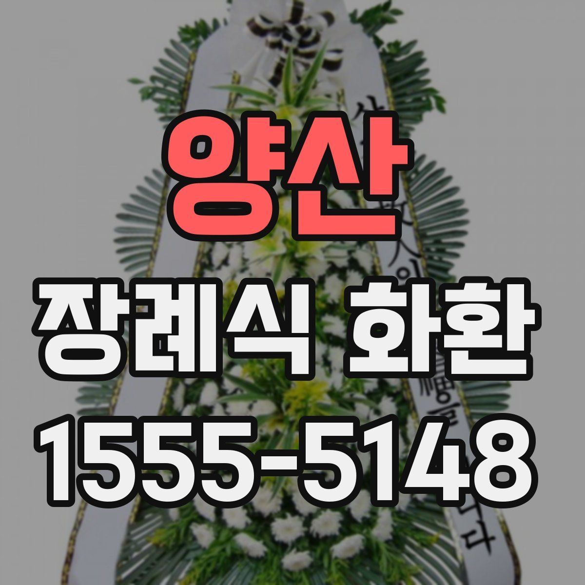양산 장례식 화환