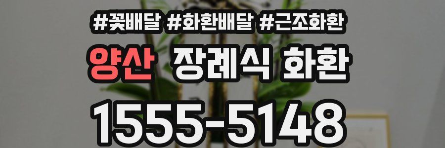 양산 장례식 화환