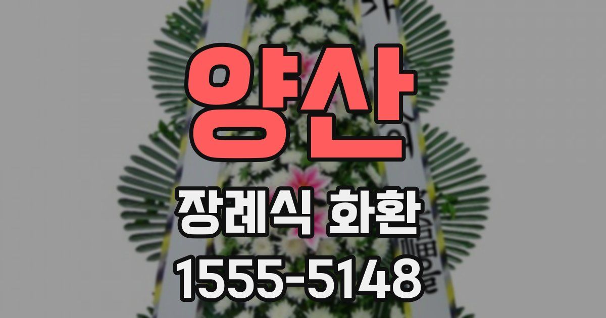 양산 장례식 화환