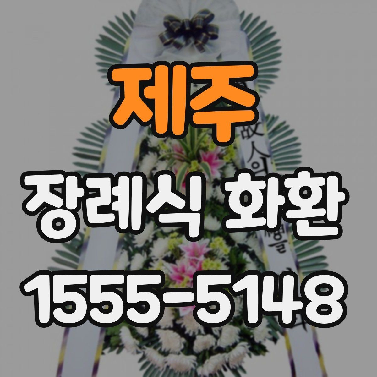 제주 장례식 화환 문구 예절과 표현 차이