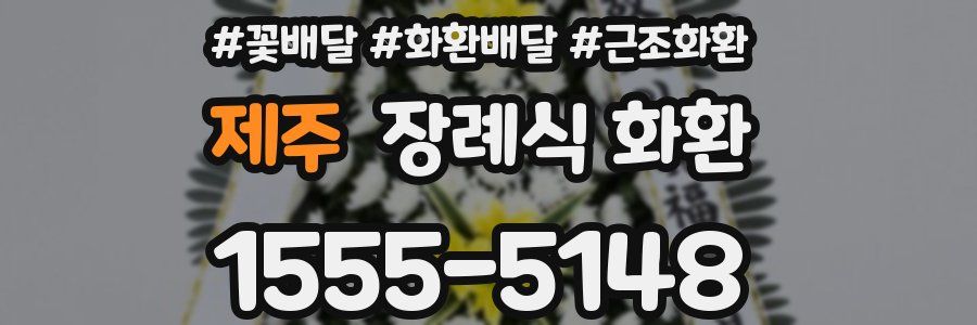 제주 장례식 화환