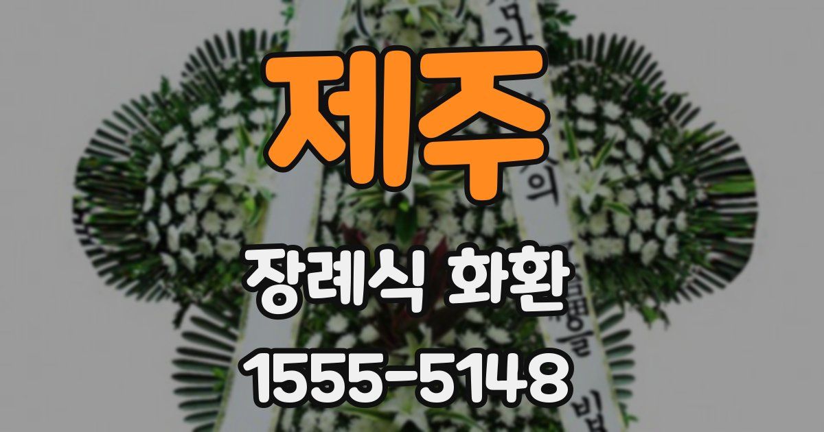 제주 장례식 화환