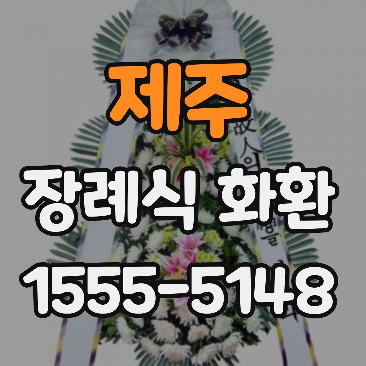 제주 장례식 화환