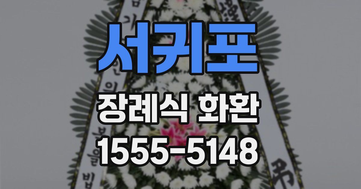 서귀포 장례식 화환