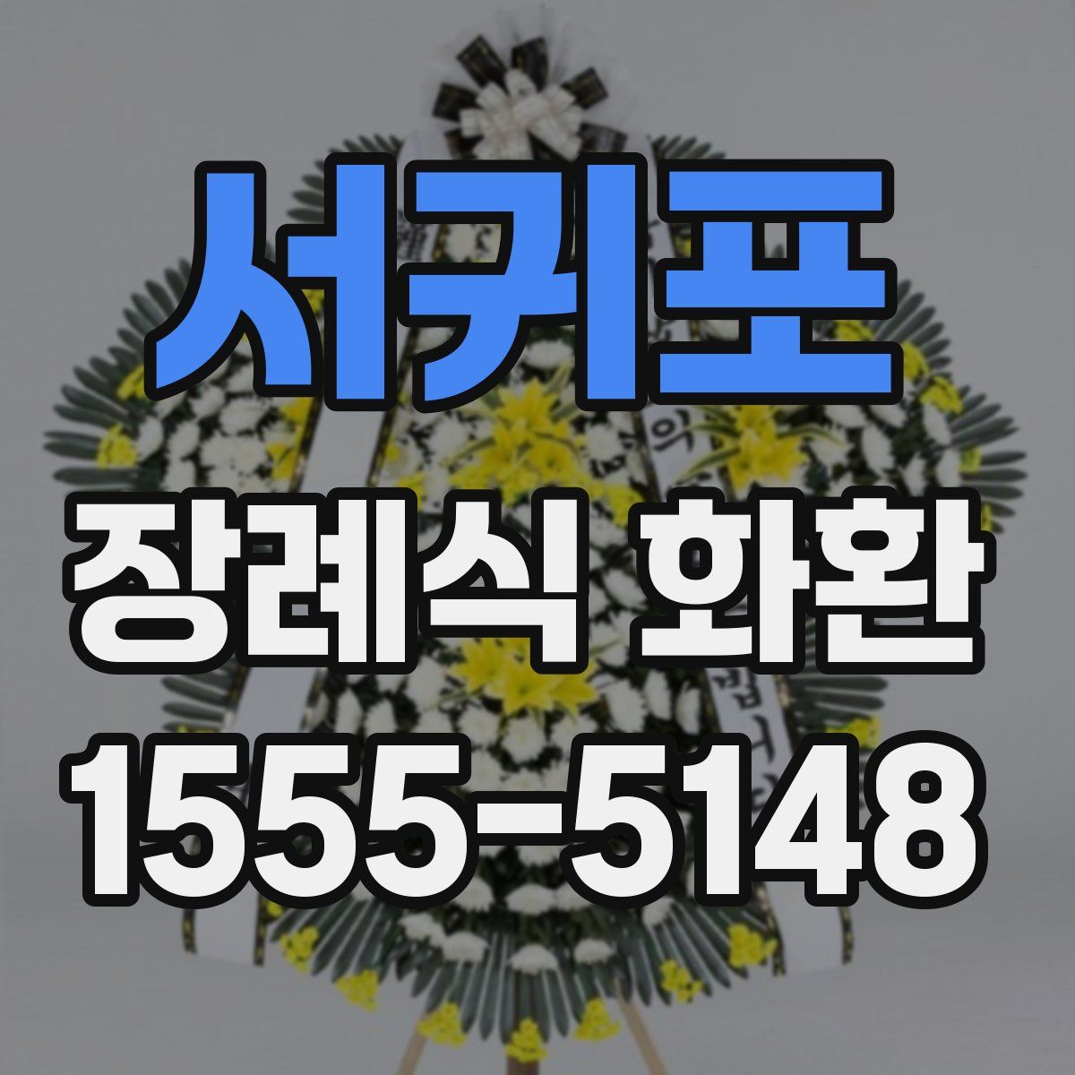 서귀포 장례식 화환