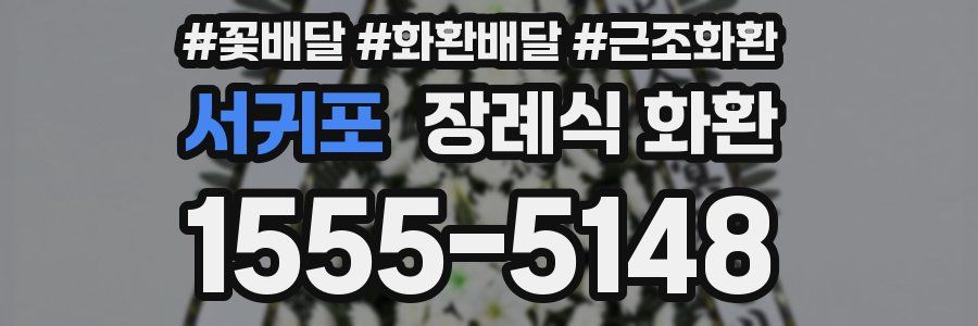 서귀포 장례식 화환