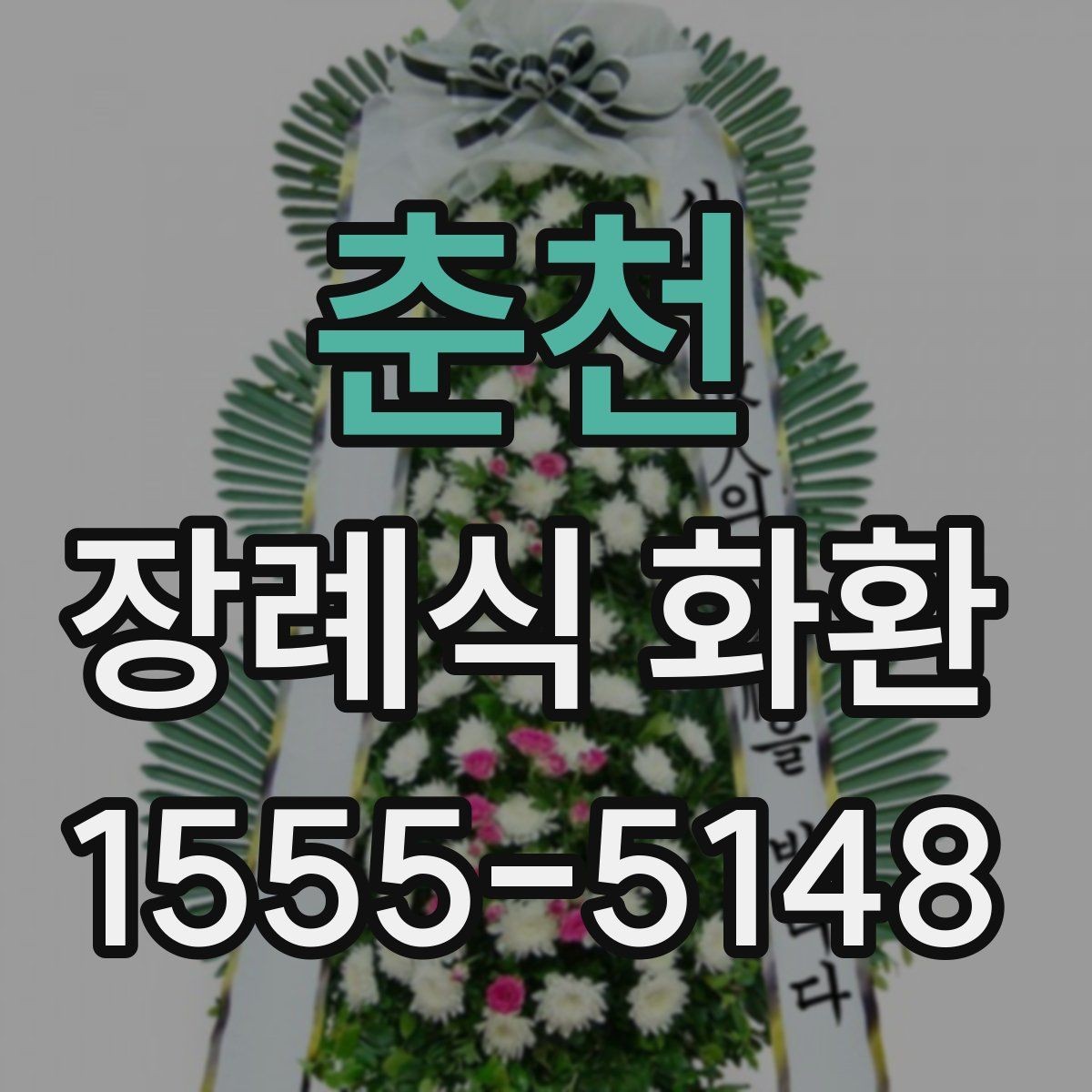 춘천 장례식 화환 꽃 구성에 따라 달라지는 인상