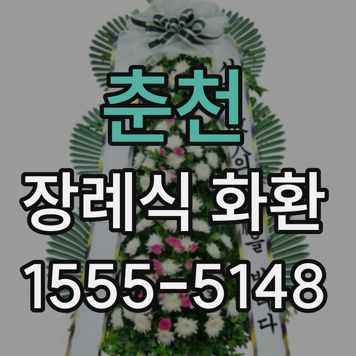 춘천 장례식 화환