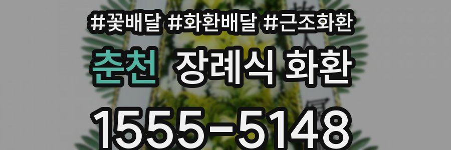 춘천 장례식 화환