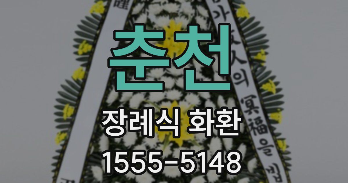 춘천 장례식 화환