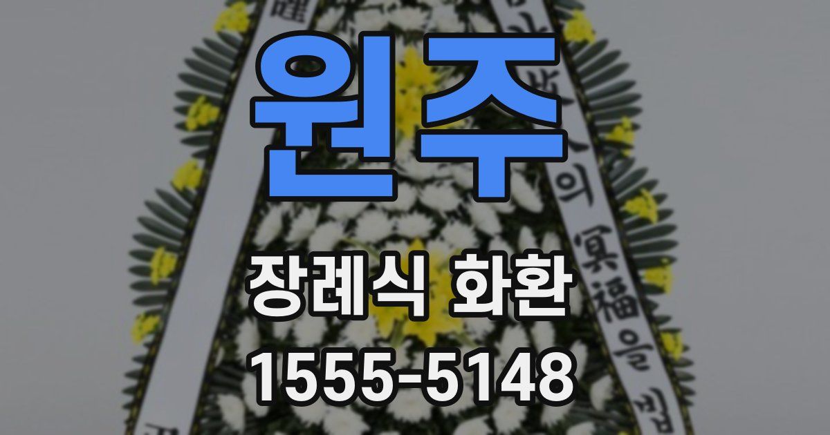 원주 장례식 화환