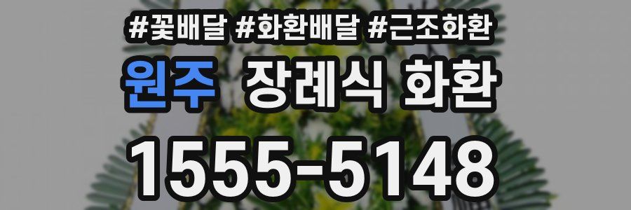 원주 장례식 화환