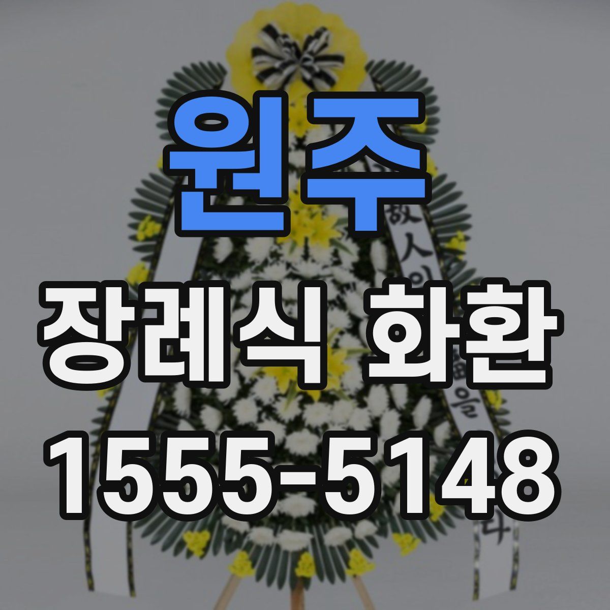 원주 장례식 화환