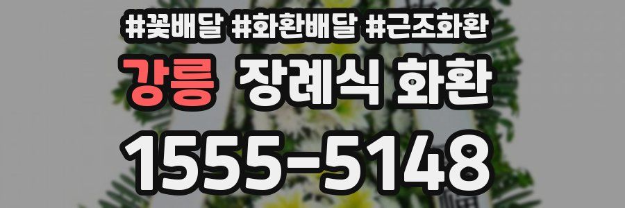 강릉 장례식 화환