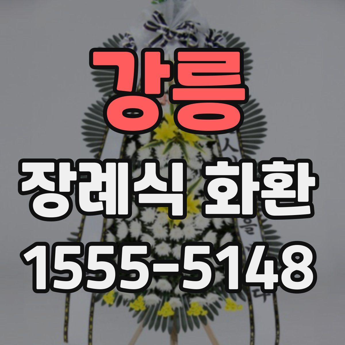 강릉 장례식 화환