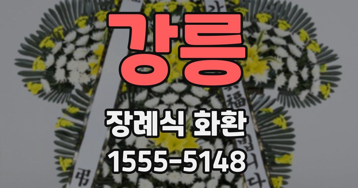 강릉 장례식 화환