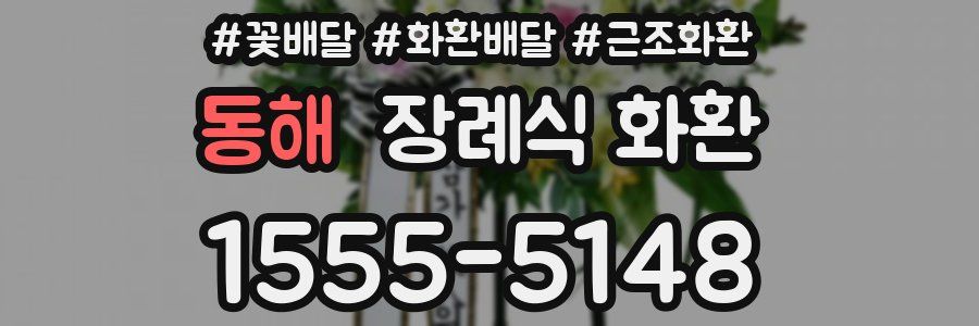 동해 장례식 화환