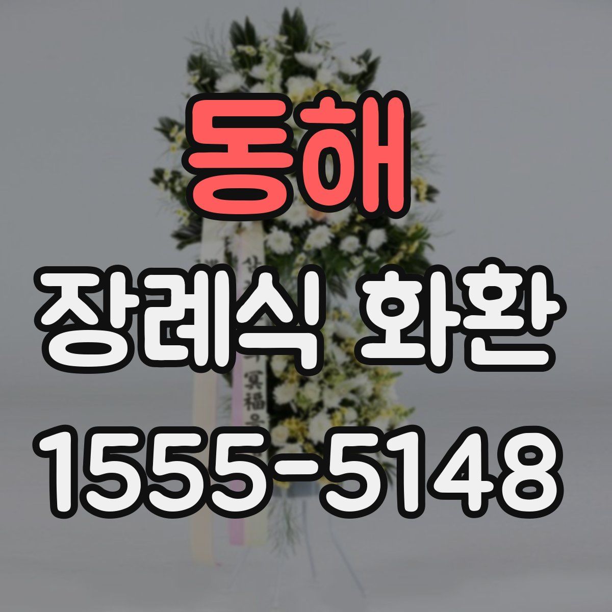 동해 장례식 화환