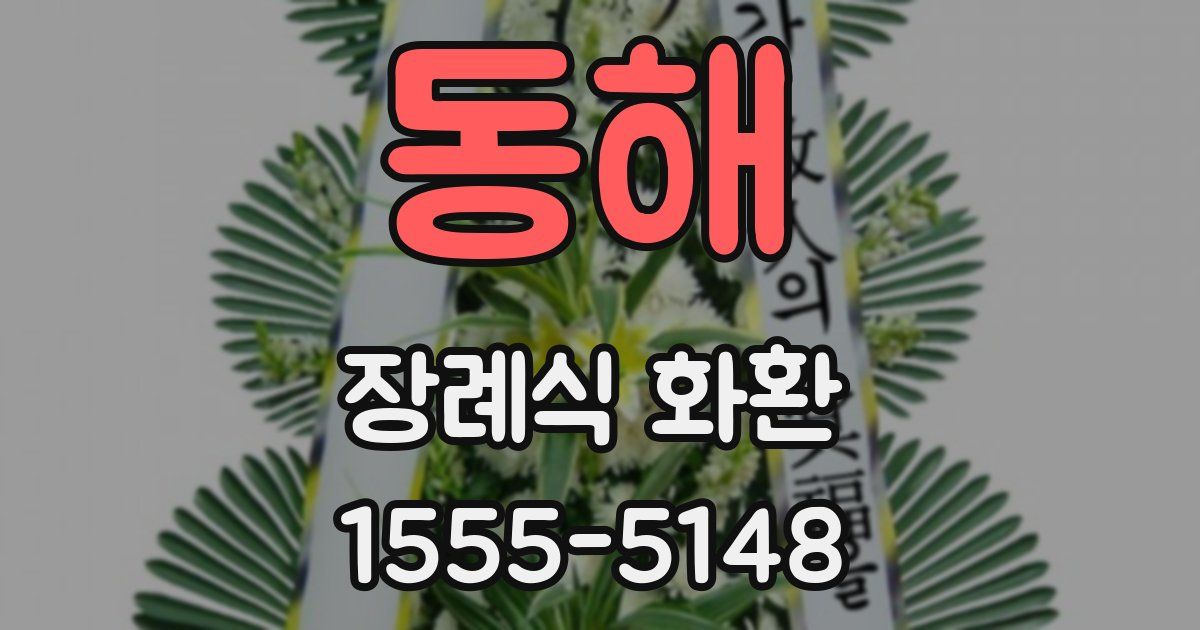 동해 장례식 화환