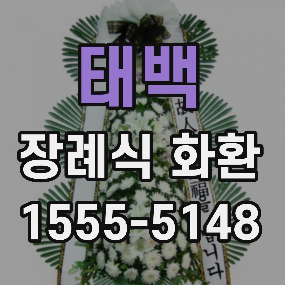 태백 장례식 화환 문의 전 알아두면 편한 정보