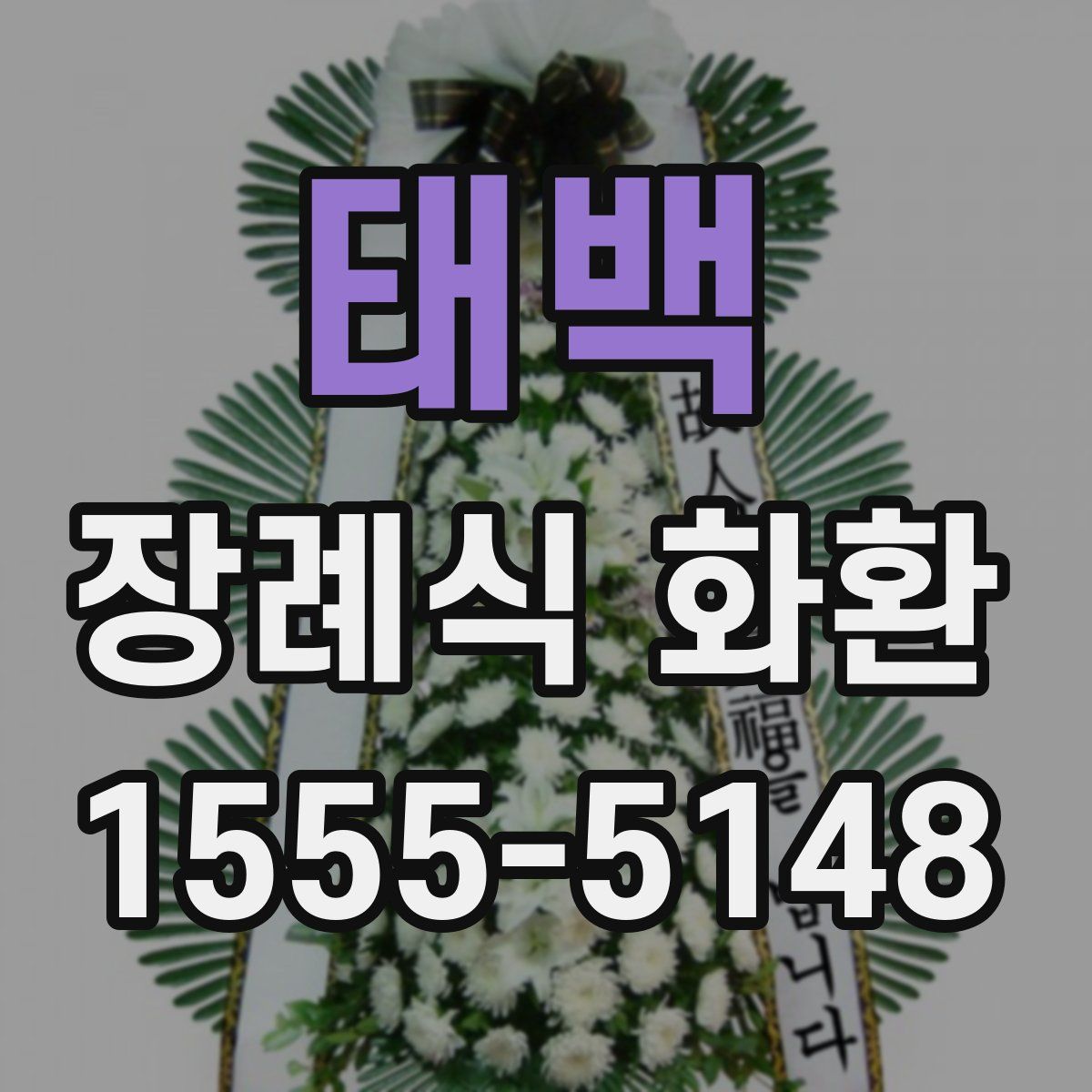 태백 장례식 화환