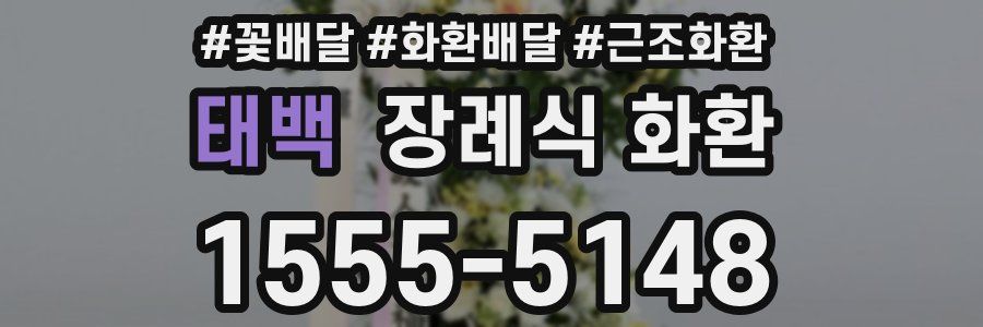 태백 장례식 화환
