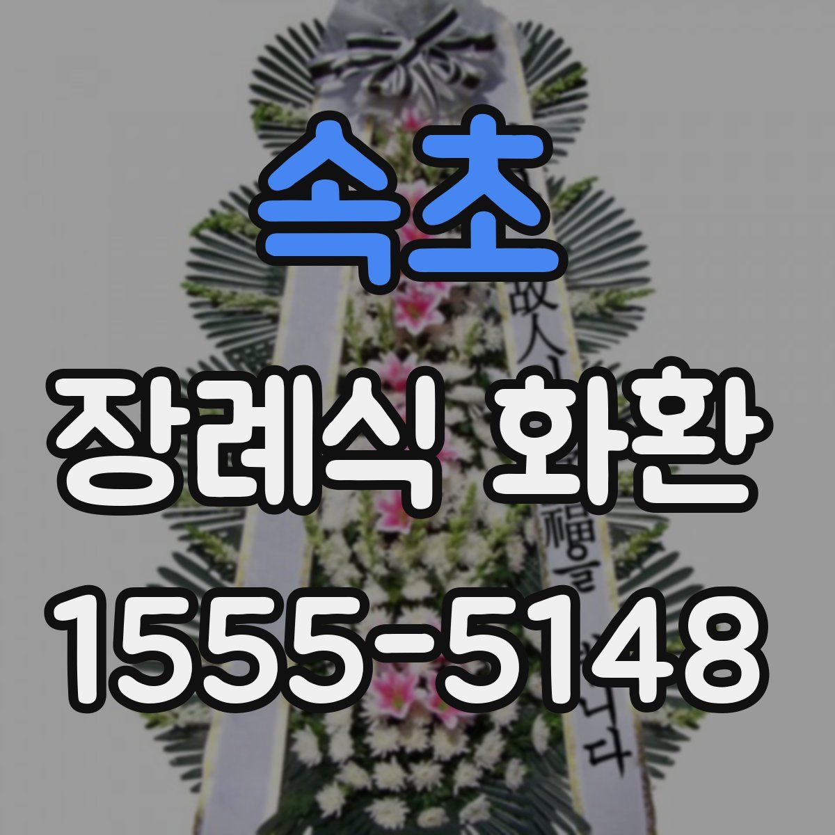 속초 장례식 화환