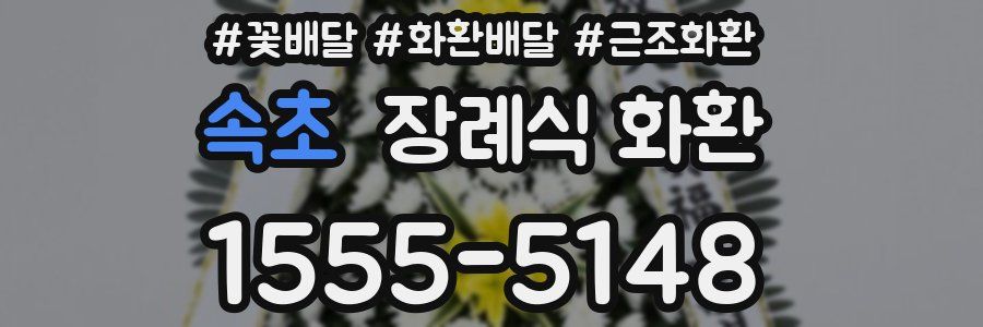 속초 장례식 화환
