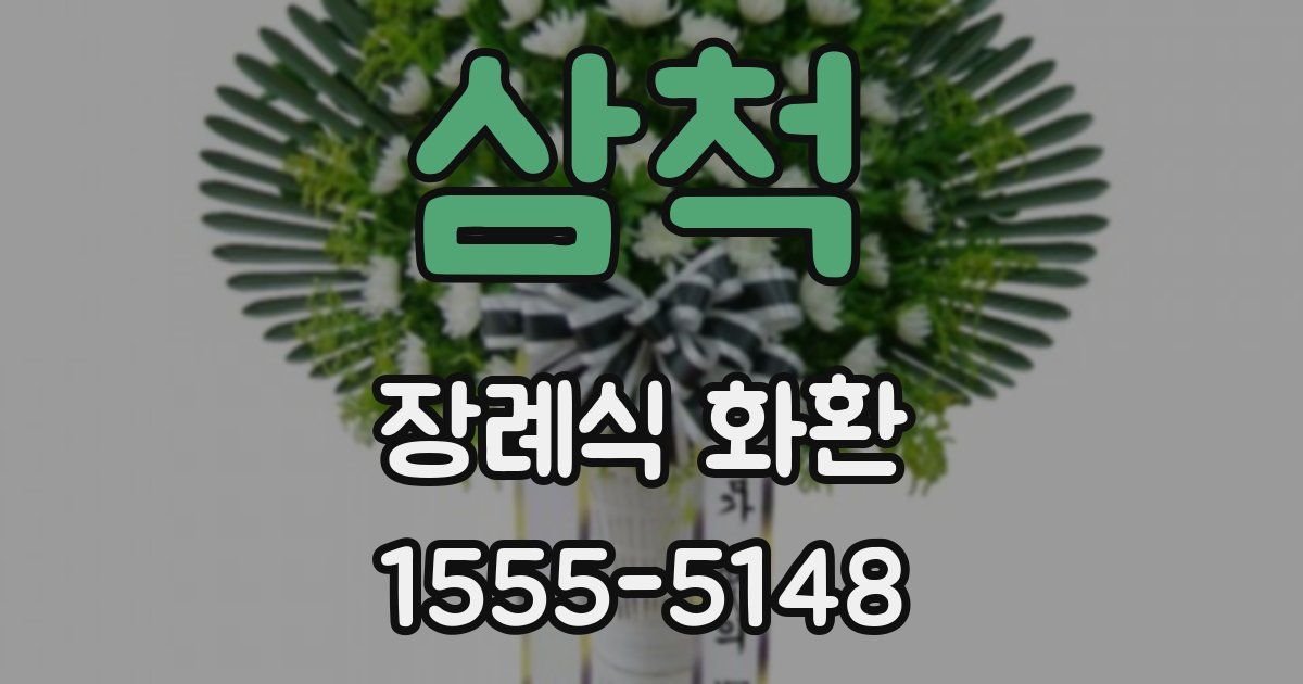 삼척 장례식 화환