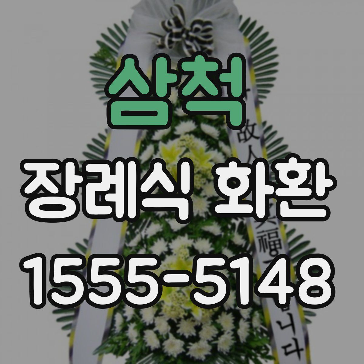 삼척 장례식 화환